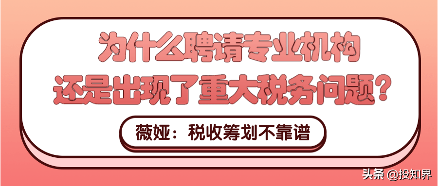 薇婭：為什么聘請專業(yè)機構(gòu)還是出現(xiàn)了重大稅務(wù)問題？