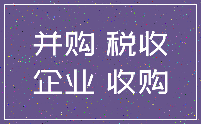 稅收籌劃有哪些風(fēng)險(xiǎn)(房地產(chǎn)開(kāi)發(fā)企業(yè)\"全程\"稅收風(fēng)險(xiǎn)及政策解析)