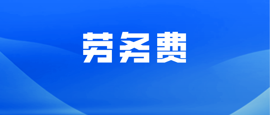 員工能不能代開勞務(wù)費(fèi)發(fā)票等個稅實務(wù)問題，如何找答案？