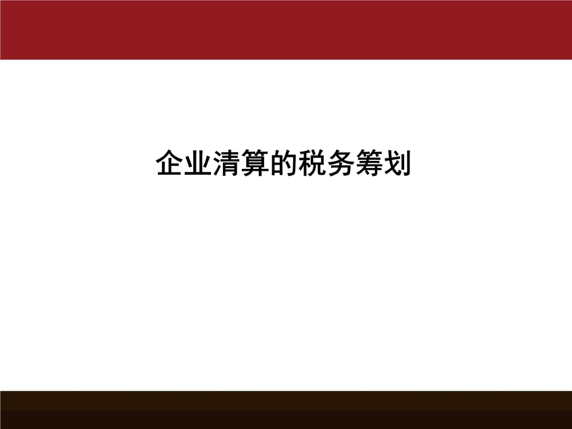 企業(yè)所得稅稅務(wù)籌劃(鄭軍 我國房地產(chǎn)企業(yè)土地增值稅籌劃思考)