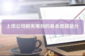 招商稅務籌劃(企業(yè)重組清算稅務處理與節(jié)稅籌劃指南)