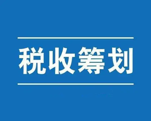 企業(yè)稅務(wù)籌劃的六種方法(企業(yè)納稅實務(wù)與稅收籌劃全攻略)