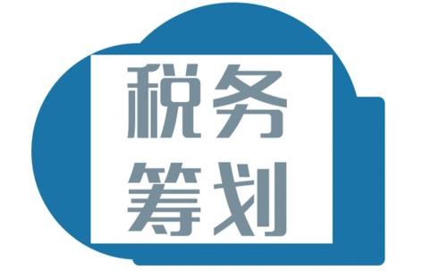 北京個(gè)人稅務(wù)籌劃