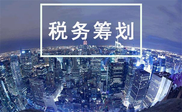 企業(yè)如何稅收籌劃(房地產企業(yè)稅收優(yōu)惠政策與避稅籌劃技巧點撥)