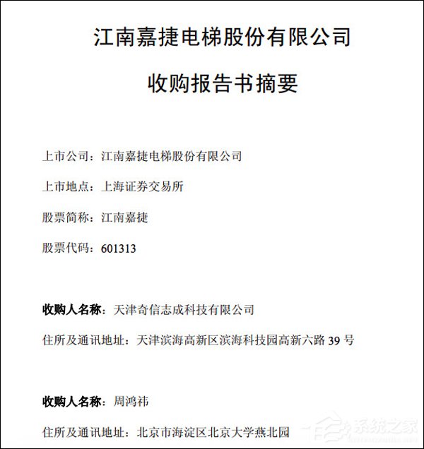 真要借殼上市了？360CEO周鴻祎收購江南嘉捷