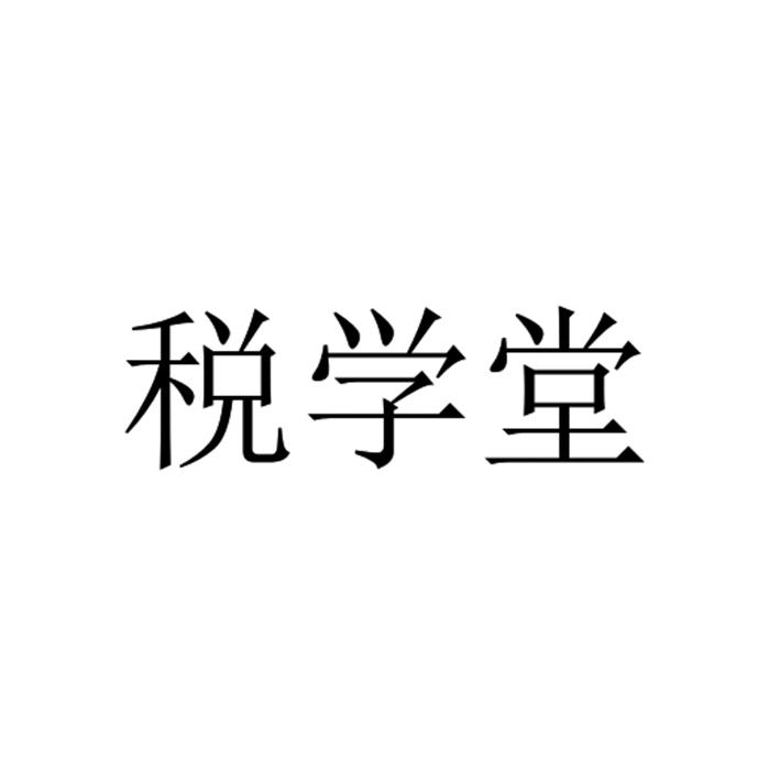 財稅培訓(xùn)是什么(財稅培訓(xùn)員)