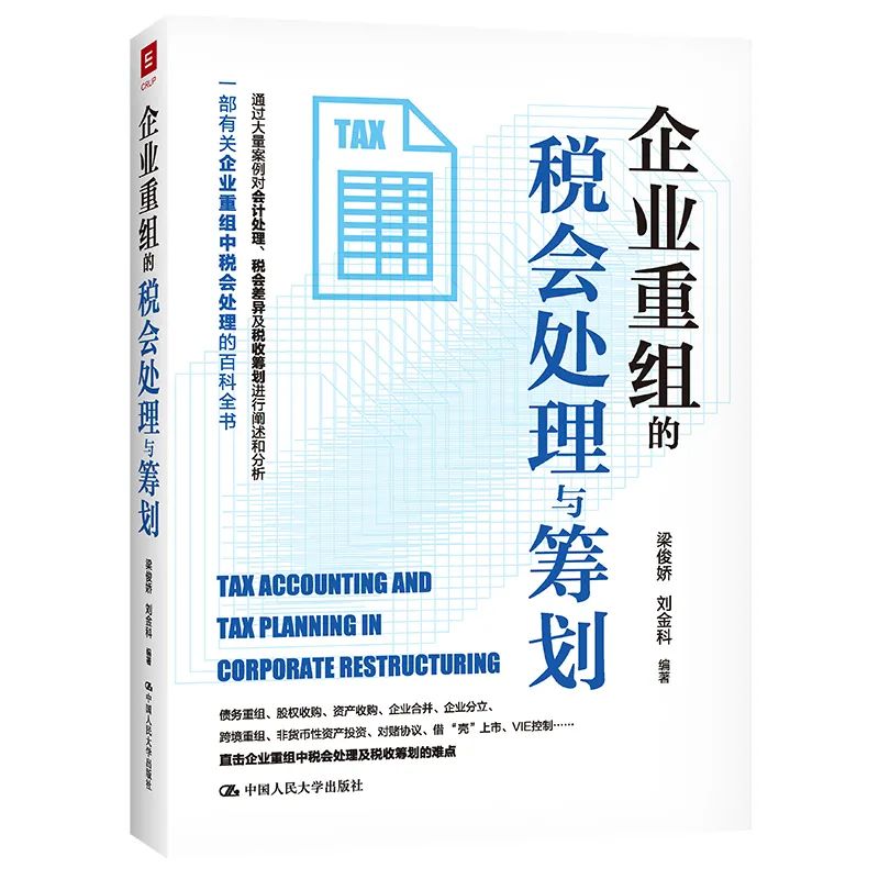 企業(yè)重組：從薇婭案看稅收籌劃與風(fēng)險控制