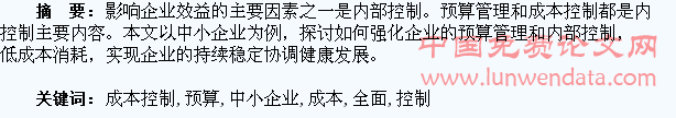 淺談中小企業(yè)全面預(yù)算管理和成本控制