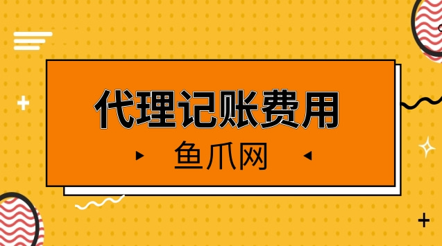 財(cái)務(wù)代理記賬多少錢一年(sitewww.laojie.cn 代理財(cái)務(wù)記賬包括哪些代)