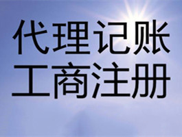 財(cái)務(wù)代理記賬多少錢(qián)一年(東營(yíng)代理財(cái)務(wù)記賬報(bào)價(jià))