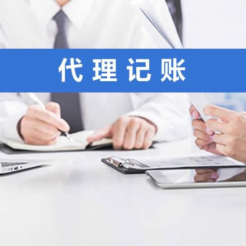 財(cái)務(wù)代理記賬一年多少錢