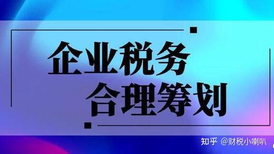 稅務(wù)籌劃的方法有哪些