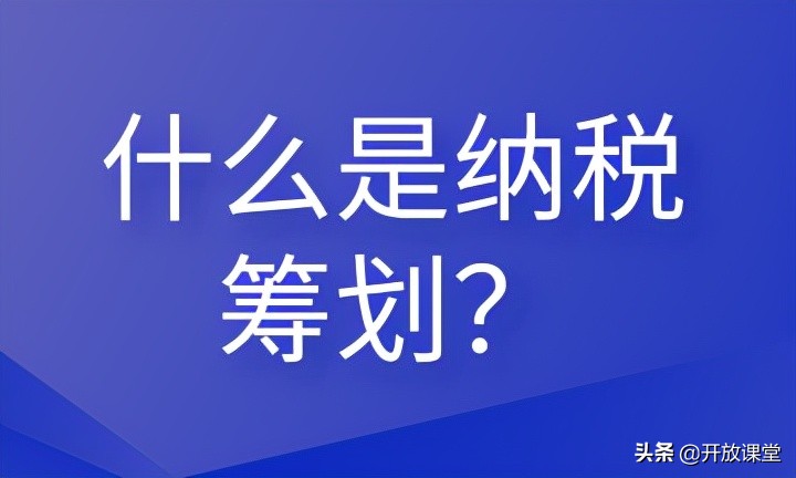 什么是納稅籌劃？這些內(nèi)容會計需要清楚