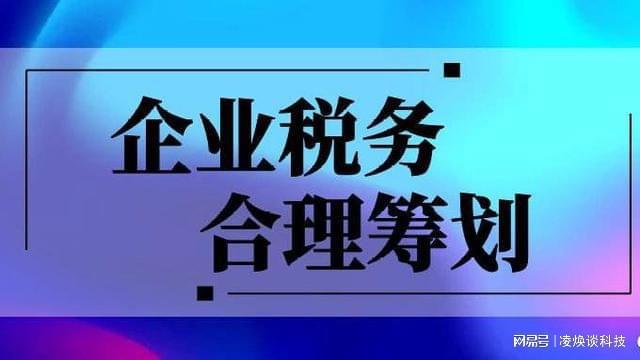 跨境稅務籌劃