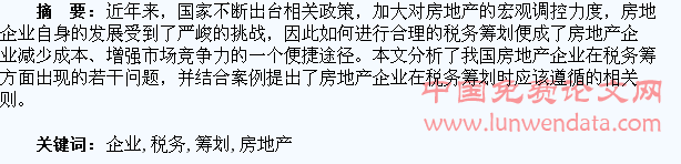 淺談房地產(chǎn)企業(yè)的稅務(wù)籌劃