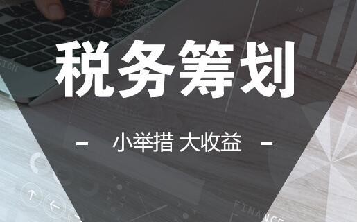 建筑企業(yè)稅務籌劃