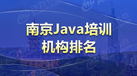  2022年南京Java培訓(xùn)機(jī)構(gòu)排名，實(shí)力突出遙遙領(lǐng)先