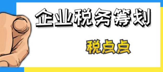 企業(yè)籌劃稅務(企業(yè)與稅收籌劃)(圖3)