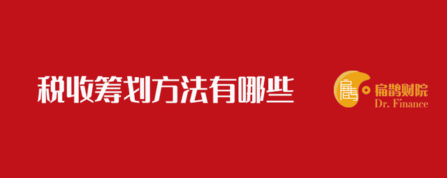 籌劃稅收(稅收有據(jù)——稅收政策法規(guī)解讀)(圖1)