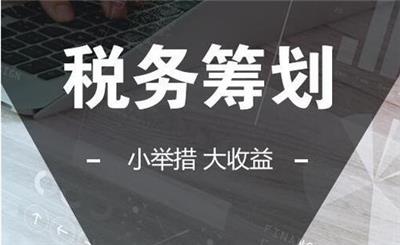 是稅收籌劃