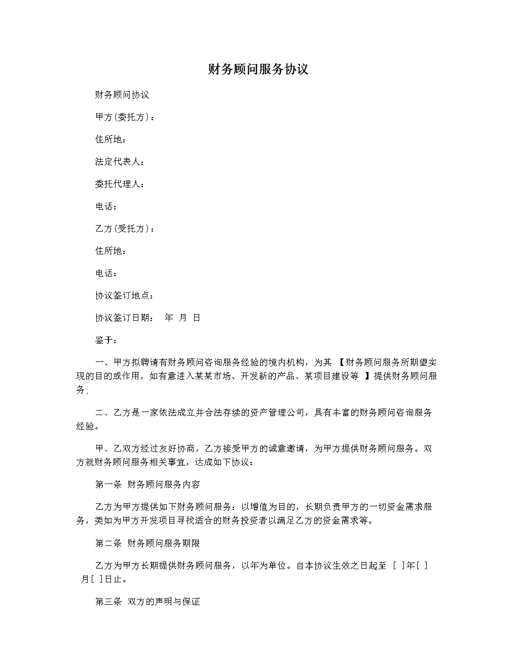 常年財務(wù)顧問協(xié)議書