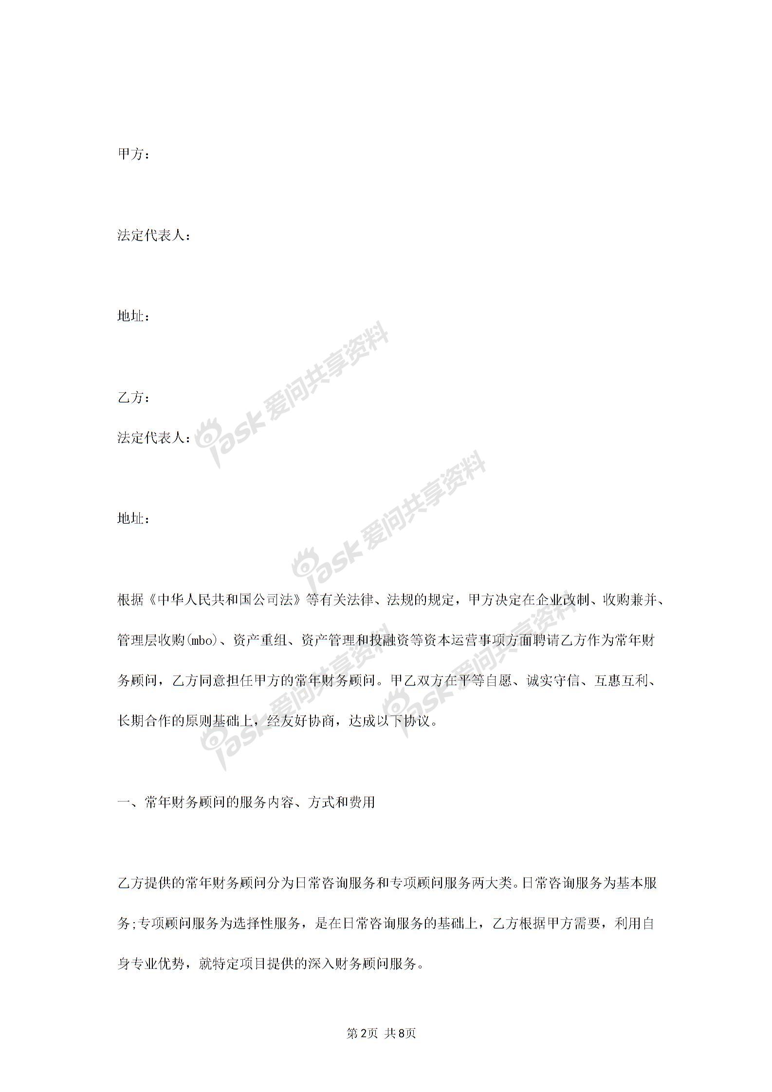 2019年常年財(cái)務(wù)顧問(wèn)合同協(xié)議書(shū)范本標(biāo)準(zhǔn)版圖片1