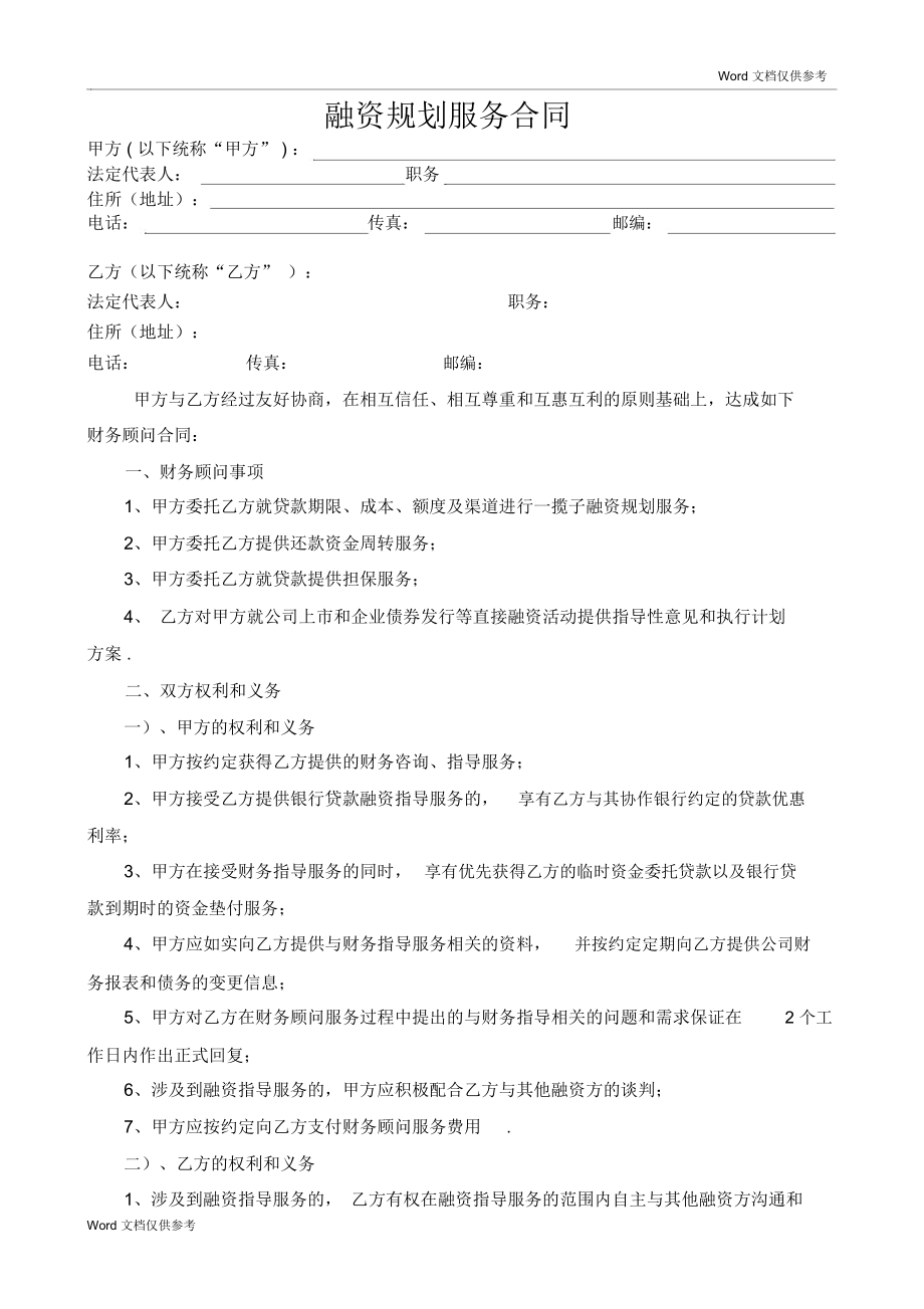 常年財務顧問協(xié)議書范本