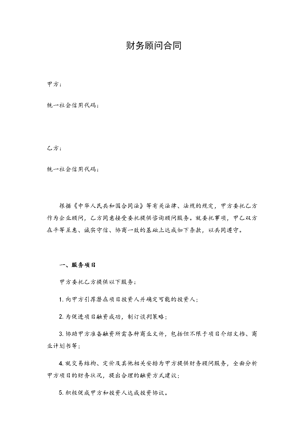 常年財務顧問協(xié)議書范本