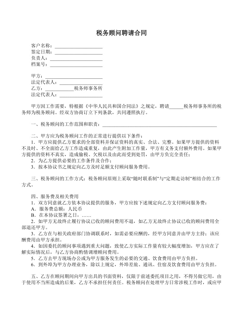 常年財務(wù)顧問協(xié)議書范本