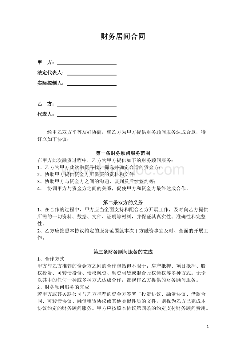 常年財務(wù)顧問聘任協(xié)議書