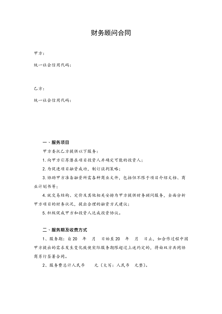 常年財務(wù)顧問聘任協(xié)議書