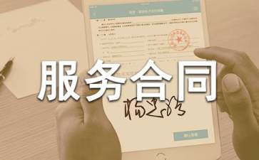 常年財務(wù)顧問合同協(xié)議書范本(個人常年法律顧問合同)