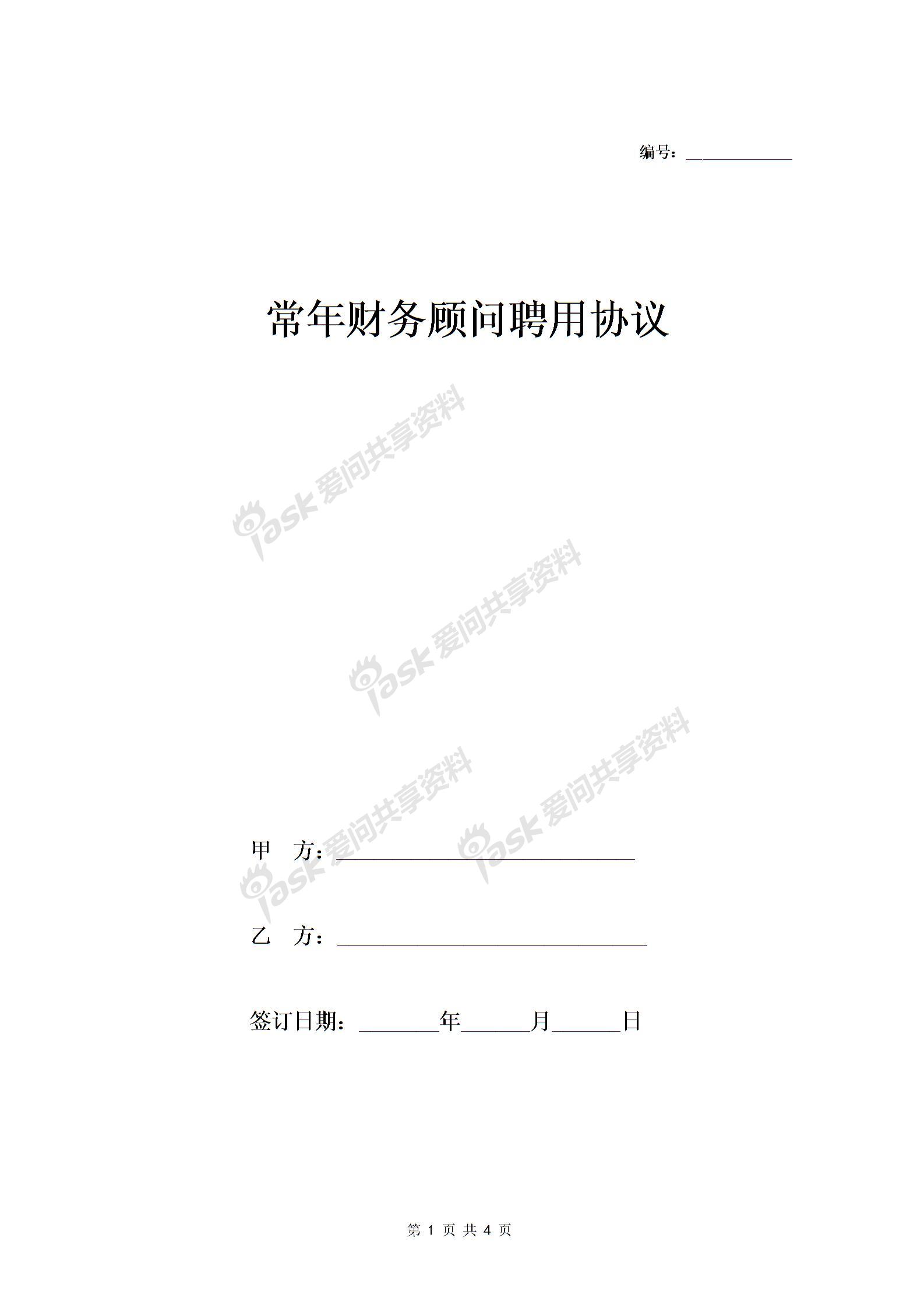 常年財(cái)務(wù)顧問(wèn)聘用合同協(xié)議-在行文庫(kù)圖片