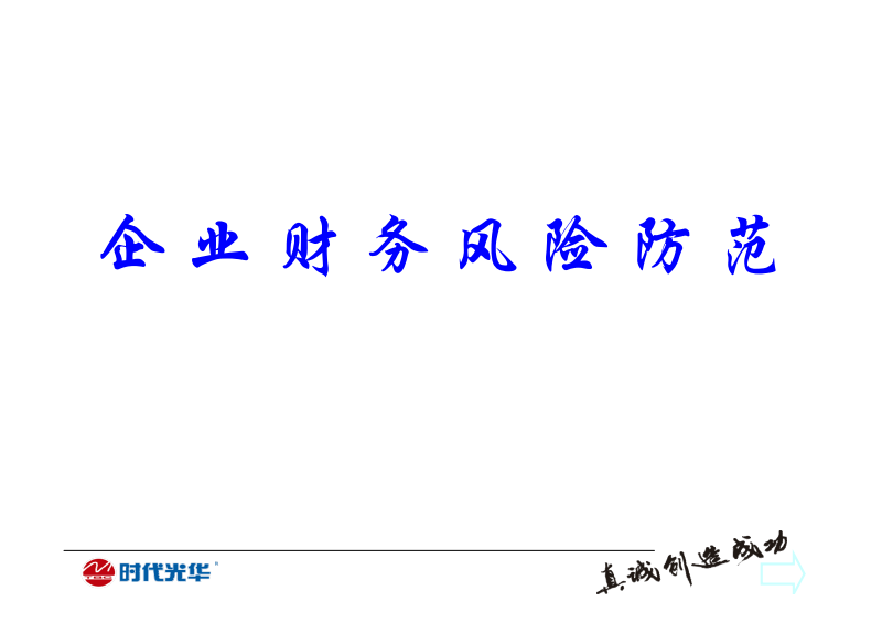 經(jīng)營風(fēng)險(xiǎn)和財(cái)務(wù)風(fēng)險(xiǎn)(酒店財(cái)務(wù)經(jīng)營分析報(bào)告)