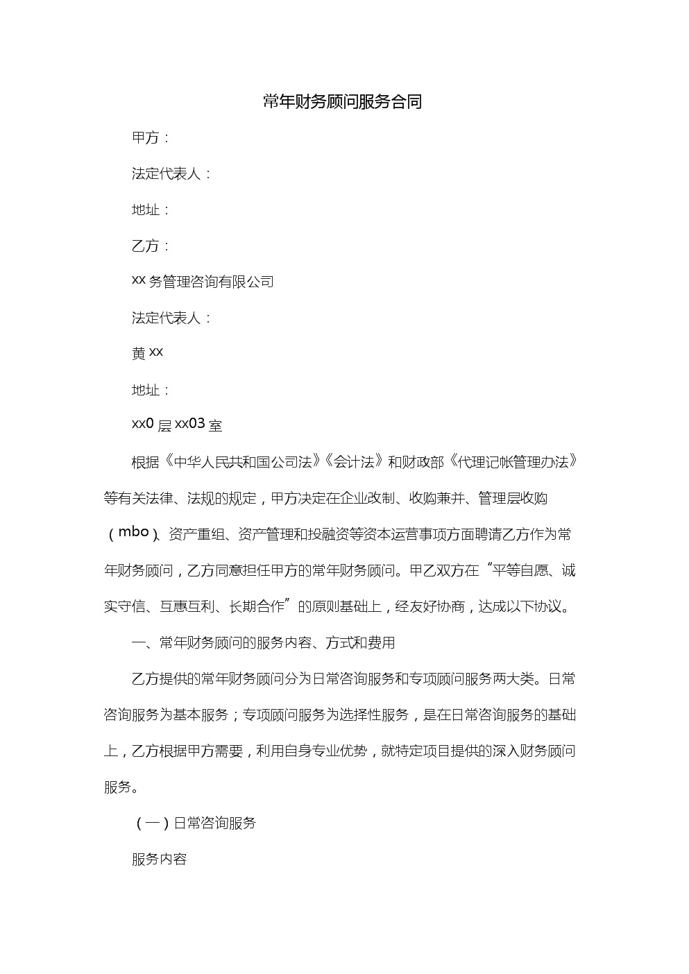 常年財(cái)務(wù)顧問(wèn)協(xié)議(財(cái)務(wù)重組顧問(wèn))