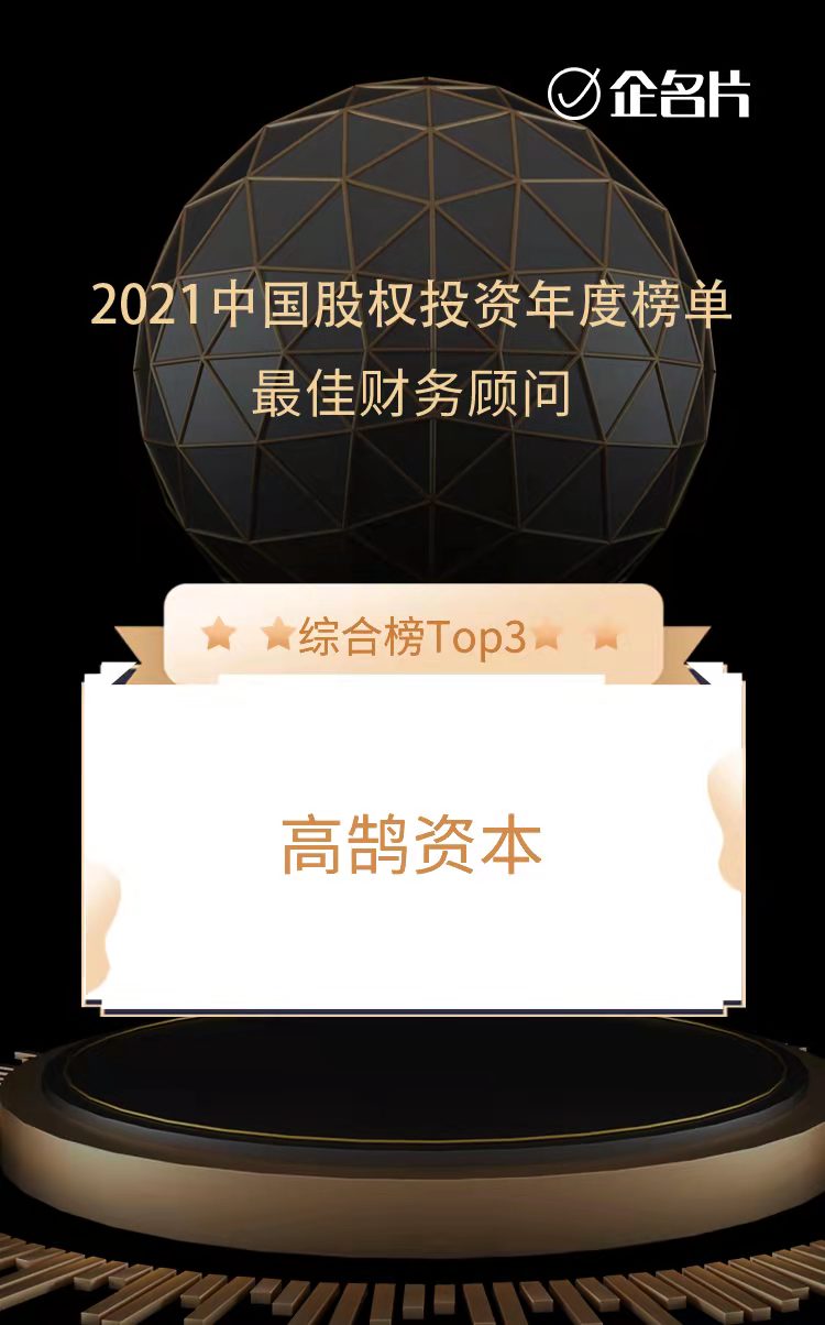 高鵠資本榮膺中國最佳財務(wù)顧問TOP3和泛消費(fèi)最佳財務(wù)顧問TOP1