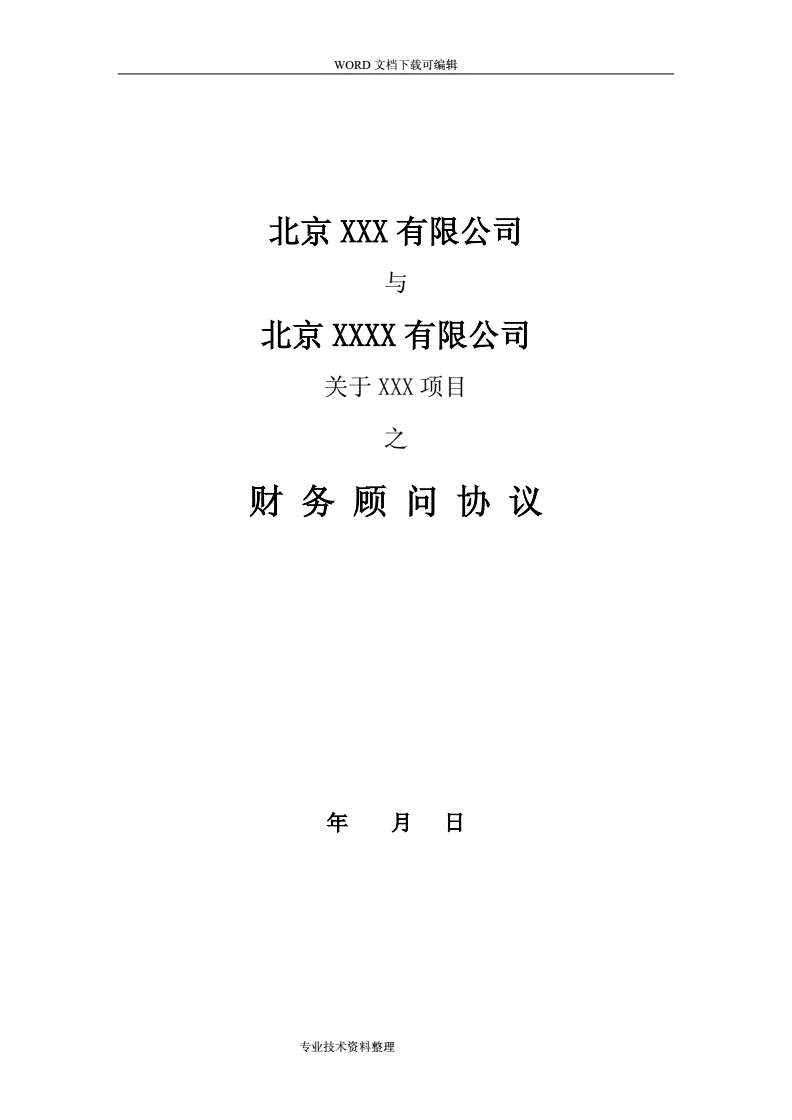 常年財(cái)務(wù)顧問協(xié)議模板(北京華誼嘉信整合營(yíng)銷顧問股份有限公司 財(cái)務(wù)總監(jiān))