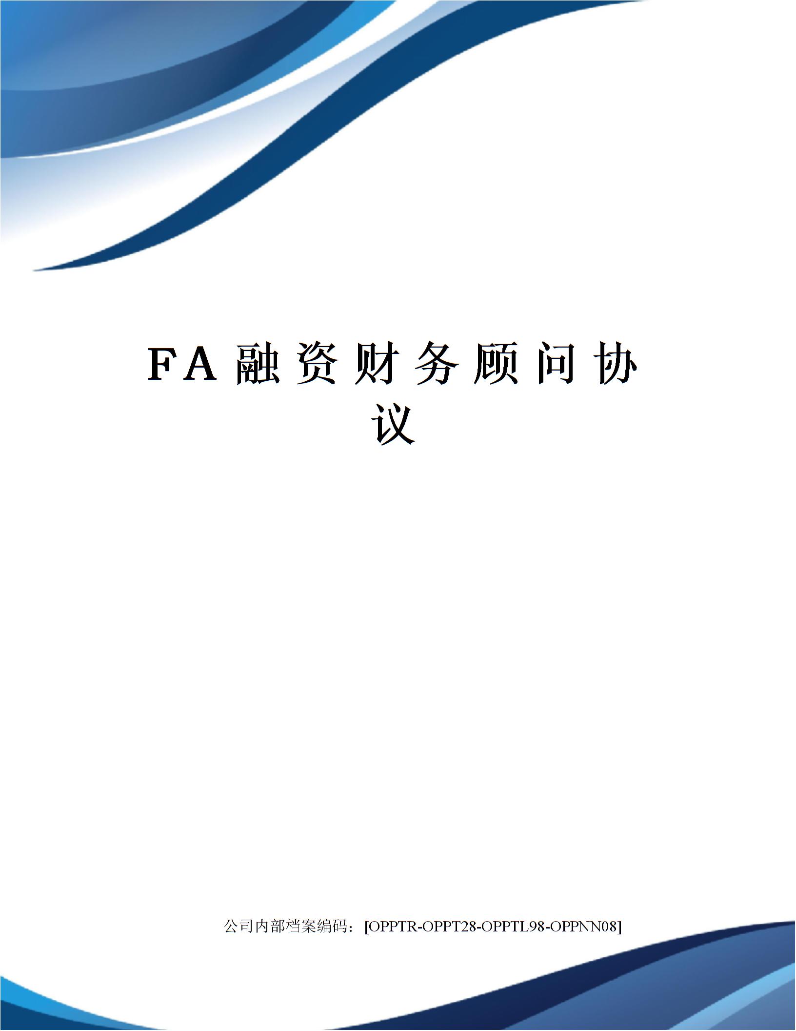 FA融資財務顧問協(xié)議圖片