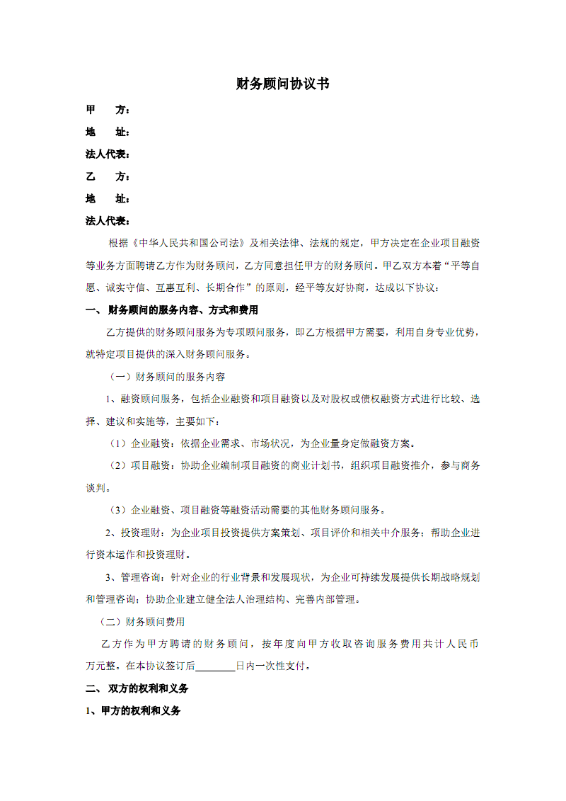 常年財(cái)務(wù)顧問業(yè)務(wù)約定書