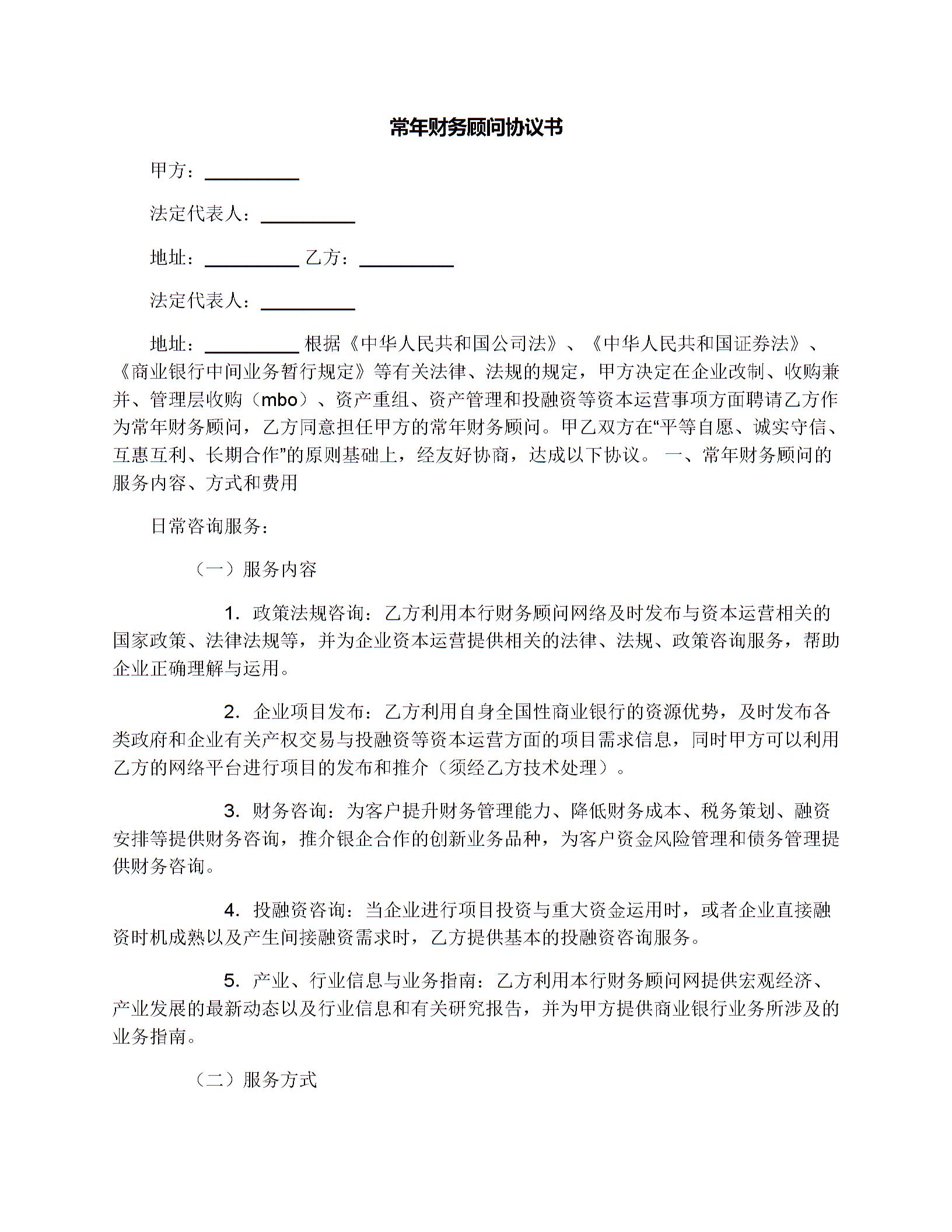 常年財(cái)務(wù)顧問協(xié)議書圖片