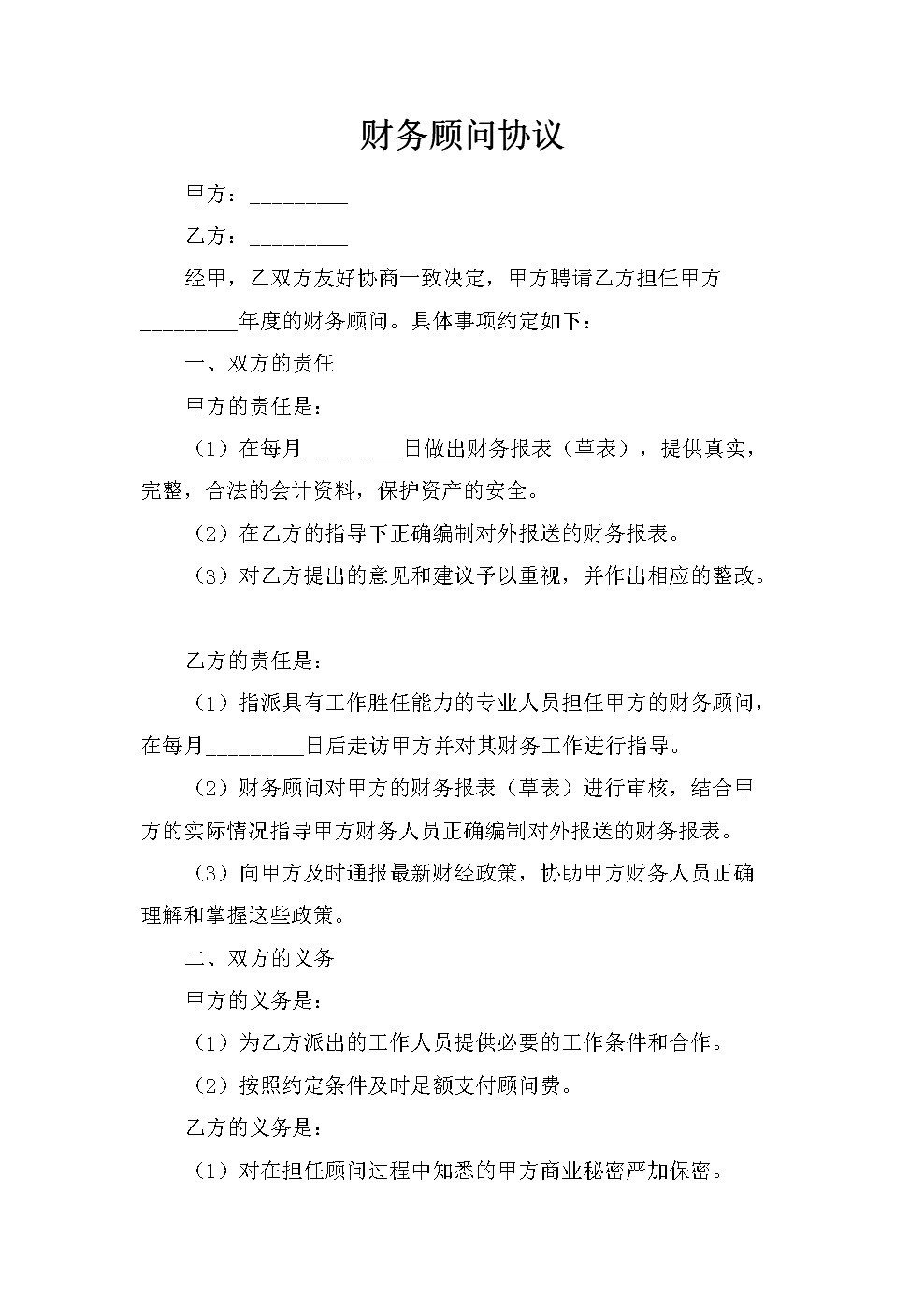 公司常年財(cái)務(wù)顧問協(xié)議