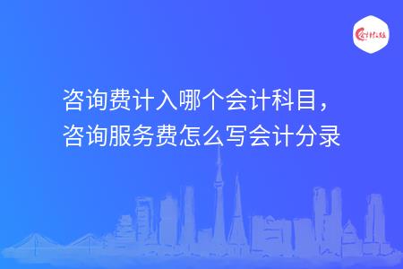 常年財務(wù)顧問收入科目(盤古網(wǎng)絡(luò)營銷顧問收入)