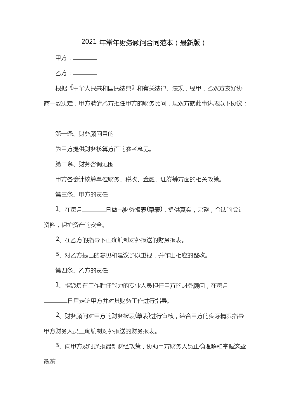 常年財務顧問協(xié)議模板