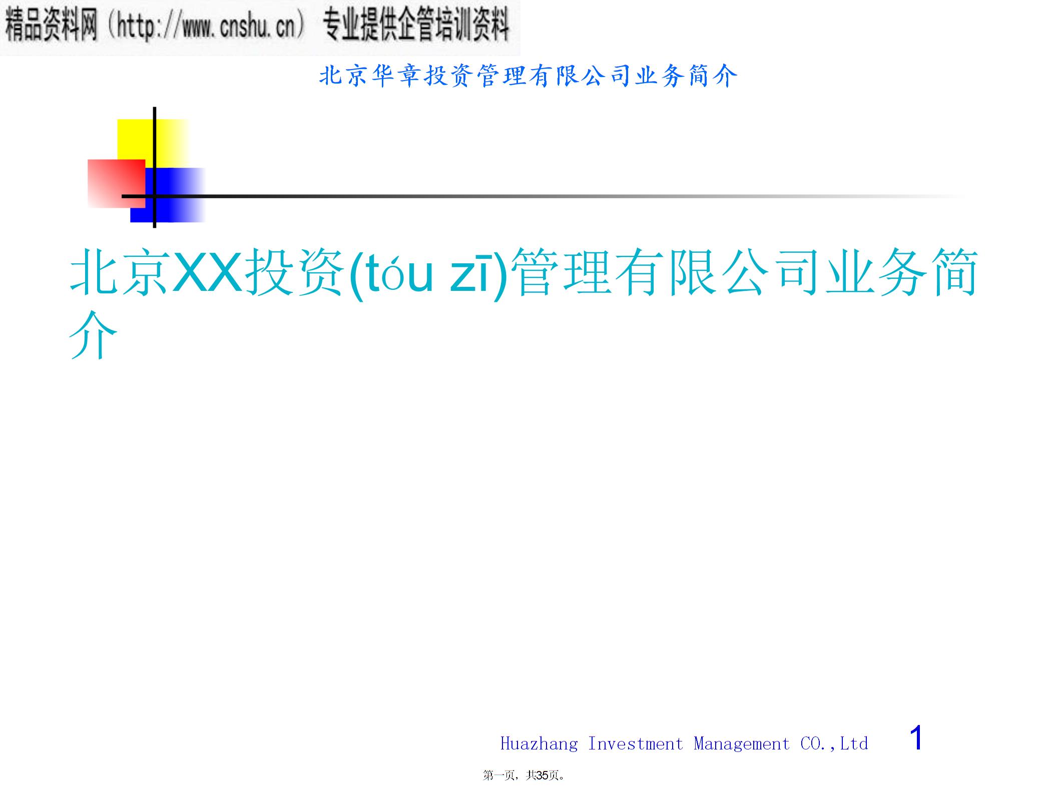 北京XX投資管理有限公司業(yè)務(wù)簡介圖片