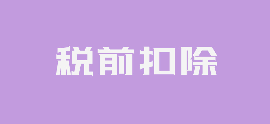 常年財(cái)務(wù)顧問費(fèi)稅前列支(農(nóng)維費(fèi)列支范圍)(圖1)