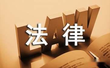 為什么要聘請(qǐng)常年財(cái)務(wù)顧問(wèn)(關(guān)于聘請(qǐng)常年法律顧問(wèn)的請(qǐng)示)