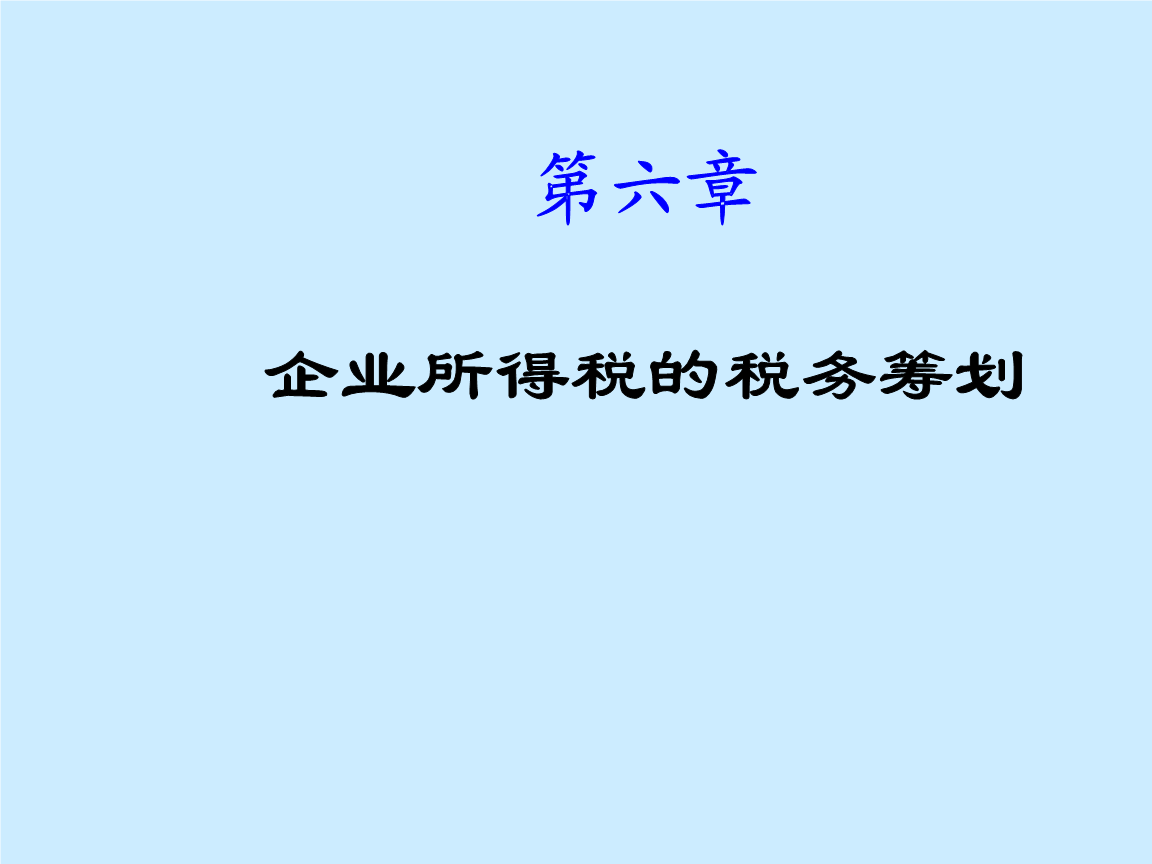 稅收合理籌劃