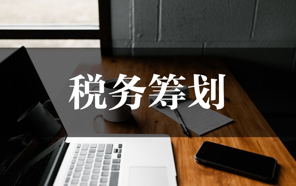 建筑企業(yè)稅務(wù)籌劃