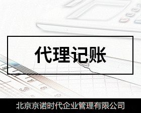 財(cái)務(wù)代理記賬