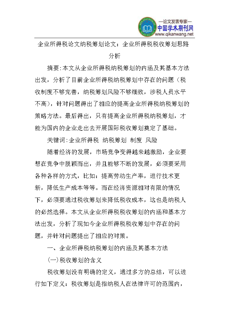 稅收籌劃的18種方法(房地產企業(yè)稅收優(yōu)惠政策與避稅籌劃技巧點撥)